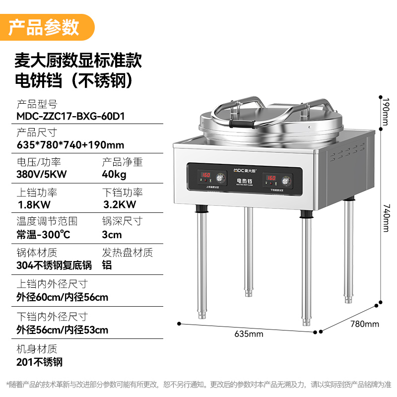 麥大廚380V數(shù)顯標準款商用電餅鐺食堂烙餅機(不銹鋼3cm)